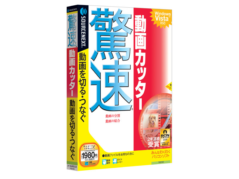 ソースネクスト、1,980円の簡易動画編集ソフト