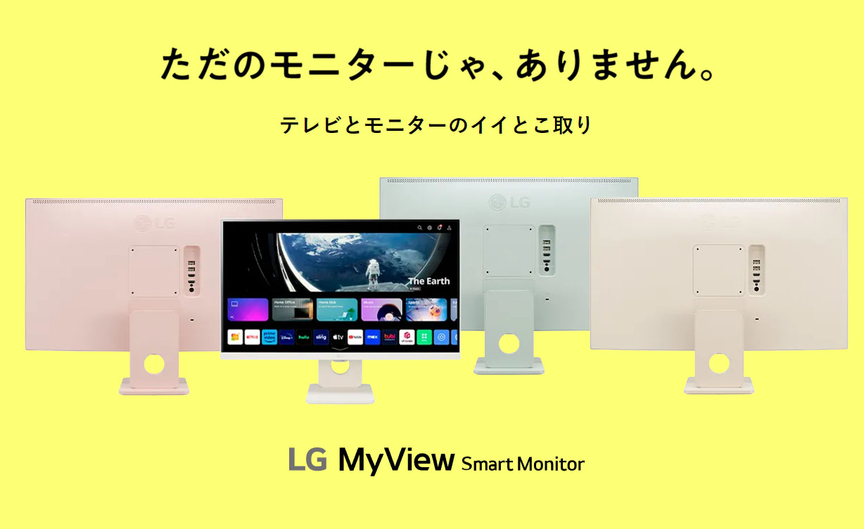 PCレスでYouTube表示「LG MyView Smart Monitor」7機種。新色や初の25