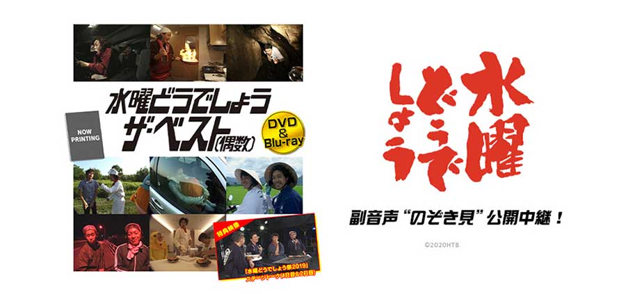 水曜どうでしょう」副音声収録をライブビューイング&ストリーミング