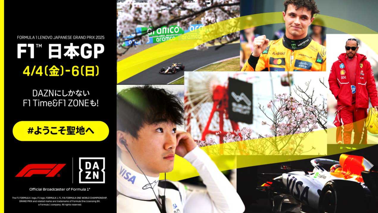 F1日本グランプリは今週末。DAZN/フジテレビNEXTで配信/放送 - AV Watch