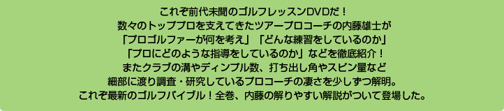 内藤雄士の誰も知らなかったレッスン～GOLF・ダ・ヴィンチ～DVD-BOX