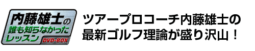 内藤雄士の誰も知らなかったレッスン～GOLF・ダ・ヴィンチ～DVD-BOX
