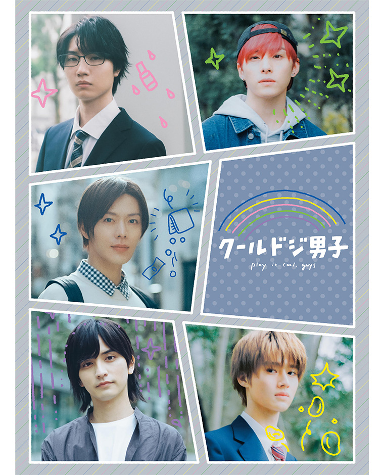 ドラマ「クールドジ男子」Blu-ray＆DVD BOX 2023.11.22発売