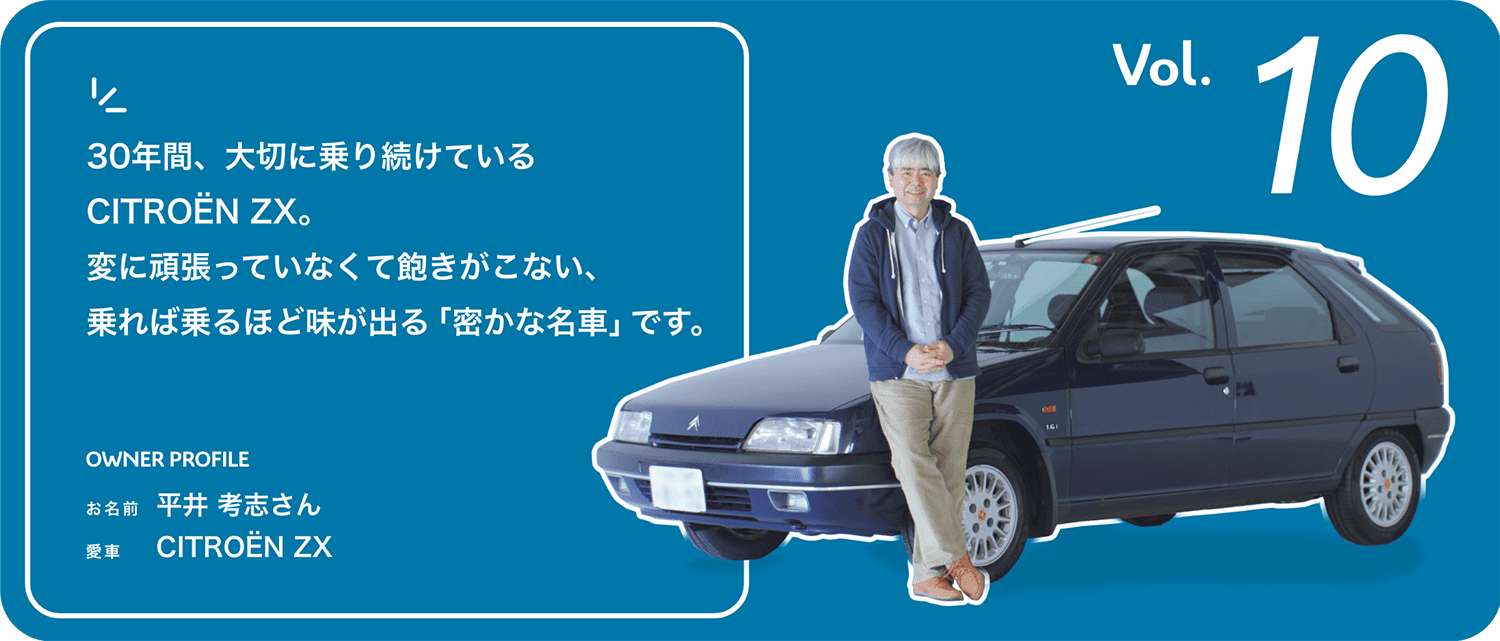 Vol.10 30年間、大切に乗り続けているCITROËN ZX。変に頑張っていなく