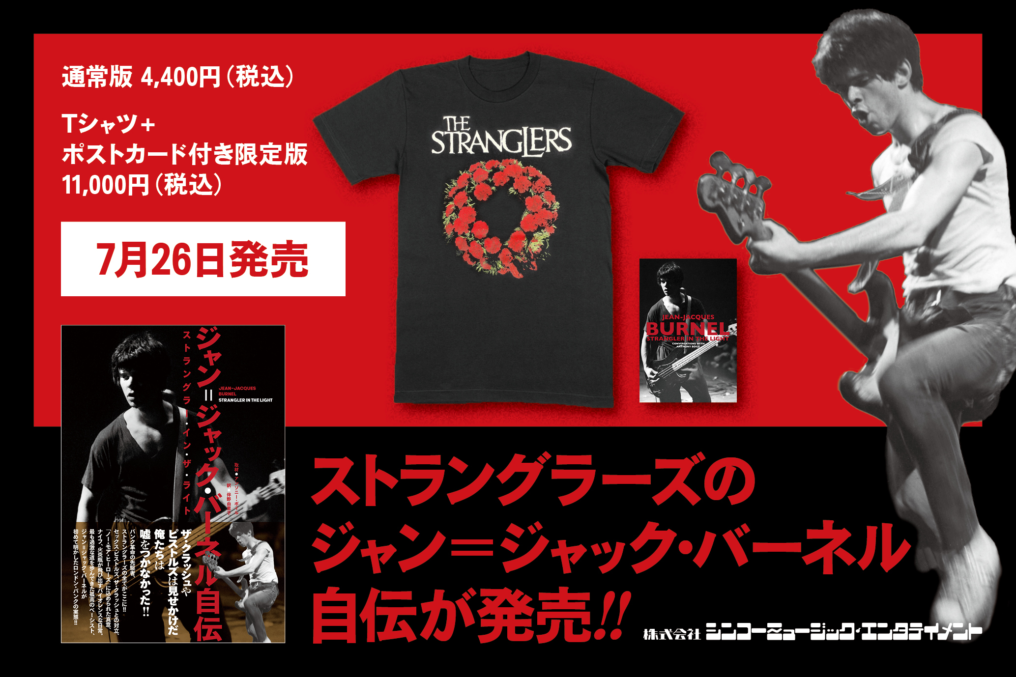 ジャン＝ジャック・バーネル自伝 ストラングラー・イン・ザ・ライト