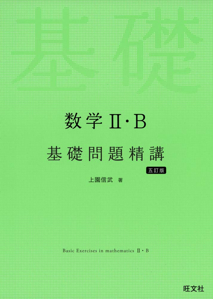 数学II+B基礎問題精講（5訂版）の使い方・レベル・勉強法など特徴を