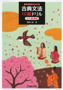 古典文法10題ドリル 古文基礎編の使い方・レベル・勉強法など特徴を