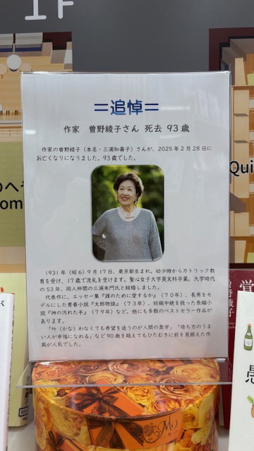 綾部市図書館 » お知らせ » 追悼展示「曽野綾子氏」【お知らせ】