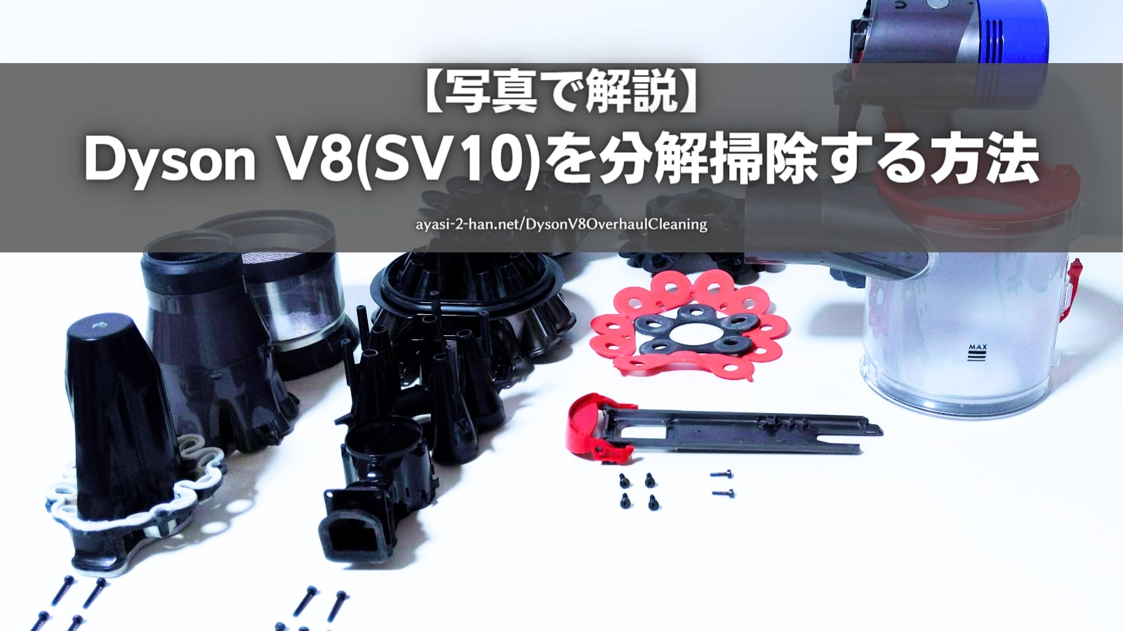 写真で解説】Dyson V8(SV10)を分解掃除する方法・手順