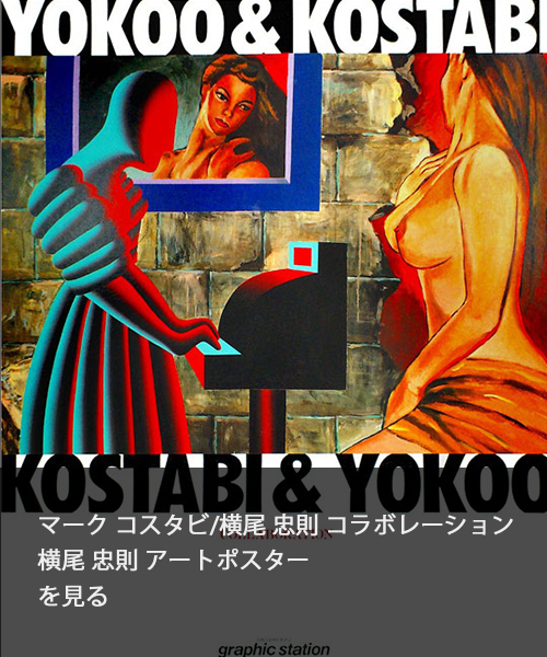 1983年マーグ展示: 横尾忠則のアートポスターの魅力と影響 | az-poster