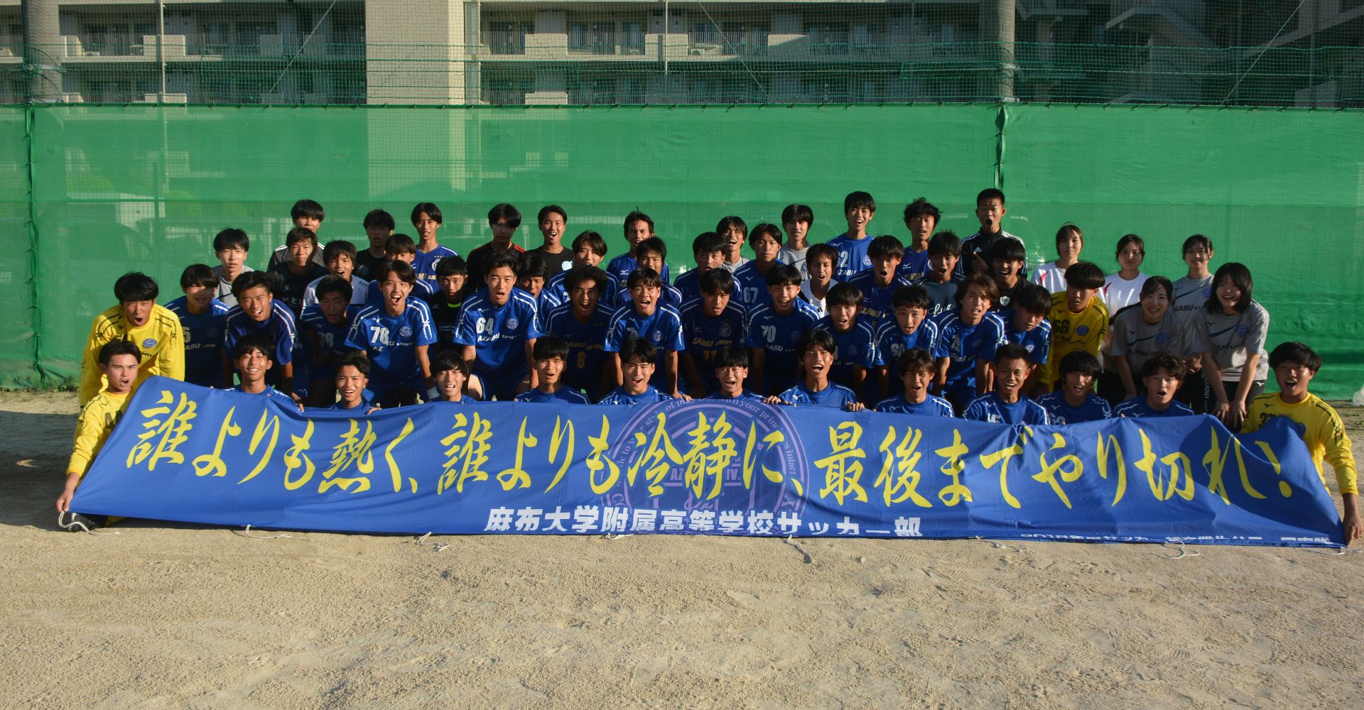 麻布大学附属高等学校サッカー部 公式HP – 麻布大学附属高等学校