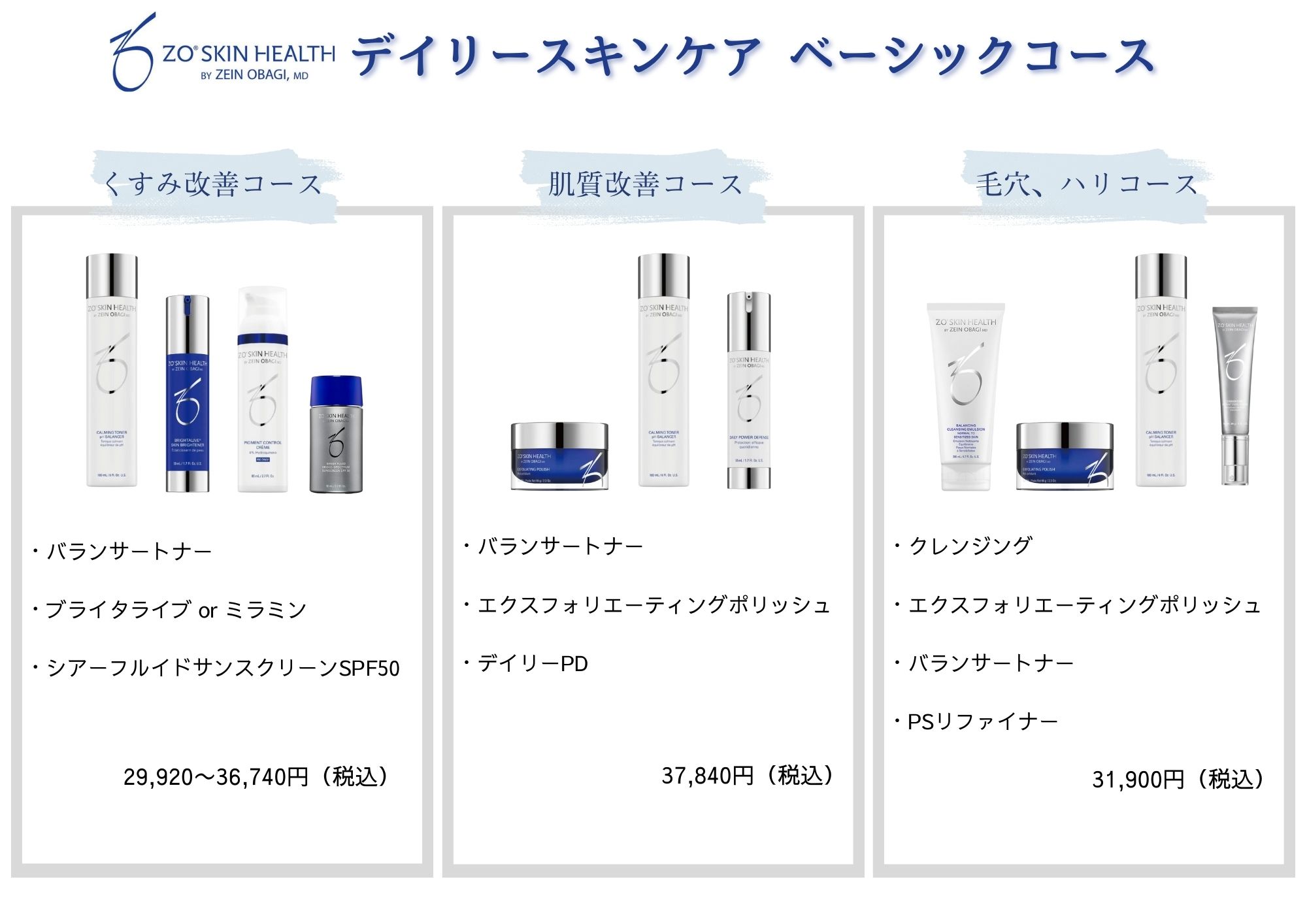 ZO SKIN HEALTH（ゼオスキンヘルス）販売開始しました！ | あざみ野