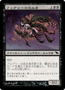 フェアリーの忌み者/Faerie Macabre [JP] – MTG通販専門 | あずきみ