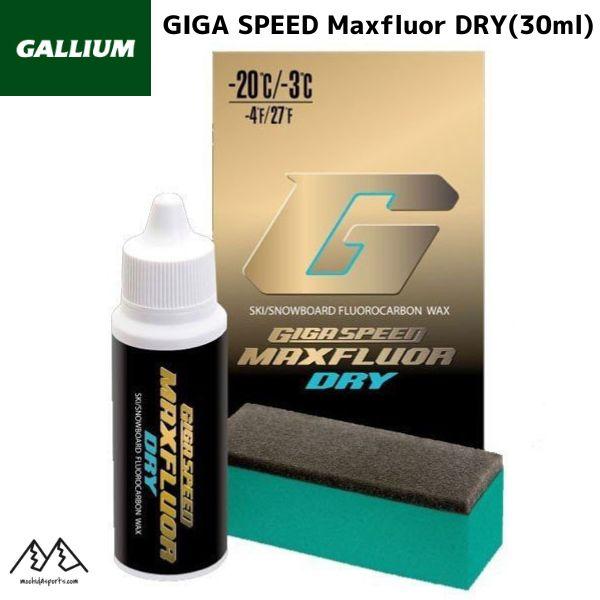 ガリウム 超高性能 スタートワックス GIGA SPEED Maxfluor Dry(30ml