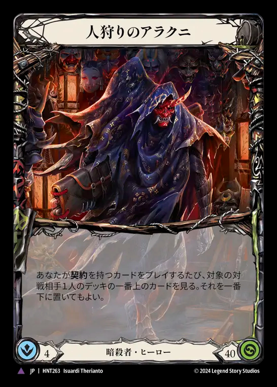 FaB][JPN]人狩りのアラクニ/Arakni, Huntsman[Cold FoilMV] | カード