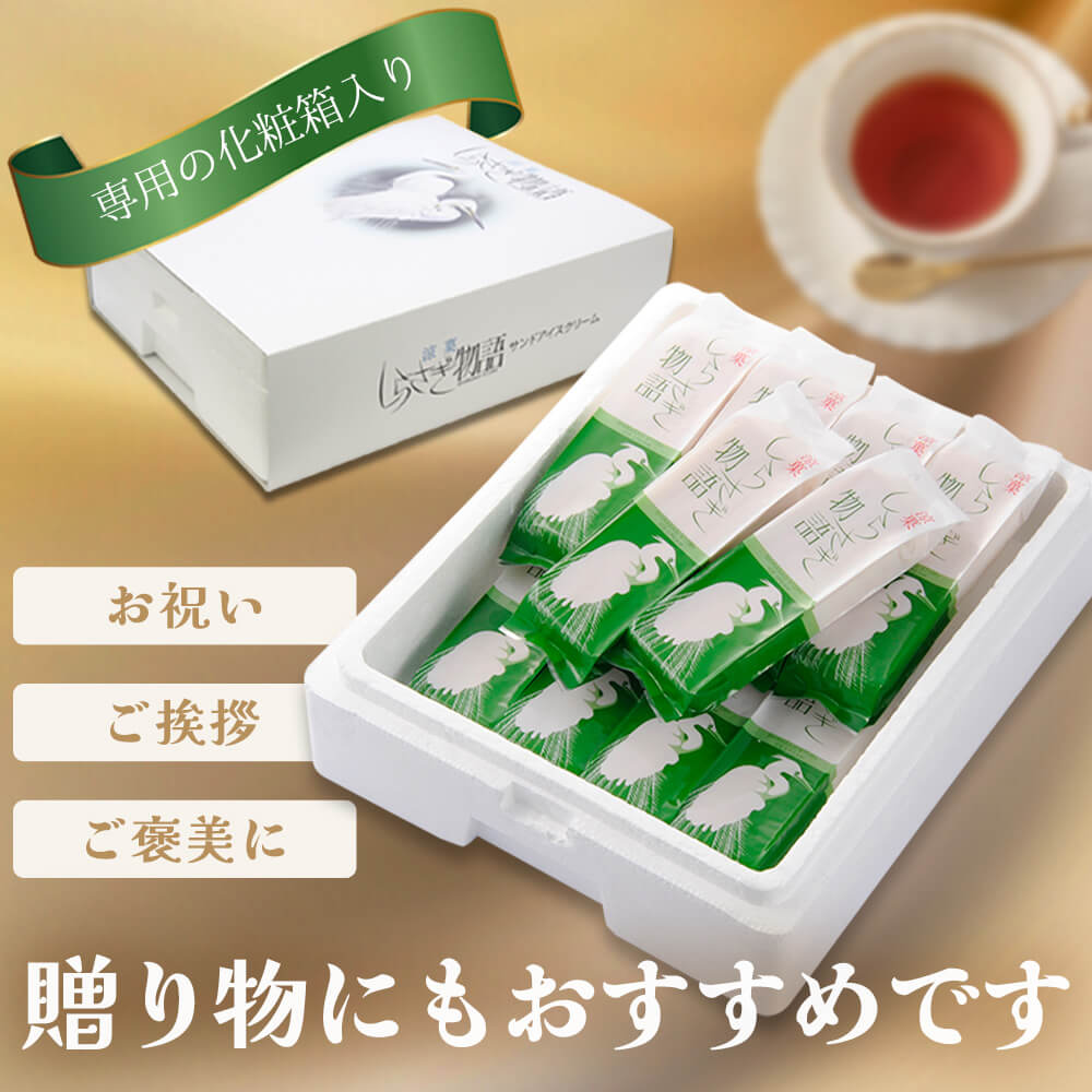 しらさぎ物語 サンドアイスクリーム セット 関牛乳 十勝生クリーム