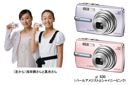 オリンパス、デジカメ「μ 830」に浅田姉妹のお気に入りカラー、8300台
