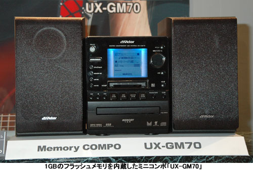 ビクター、ケータイと接続できるミニコンポ3機種など、リア・ディゾン