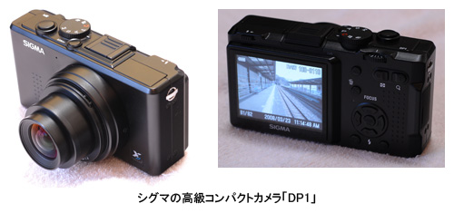 一眼を超えるコンデジ？ 噂のデジカメ、シグマ「DP1」を試した - BCN＋R