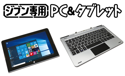 2in1スタイルの「自分専用」Windowsタブレット、ドン・キホーテから