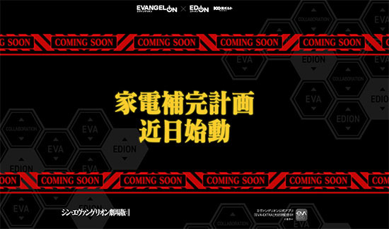 エヴァンゲリオンとエディオンが「家電補完計画」始動！限定コラボ商品