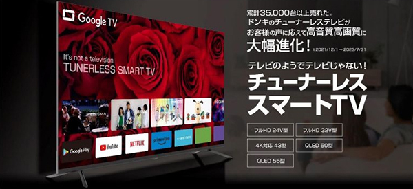 ドンキの「チューナーレス スマートTV」、新たに55V型をラインアップ