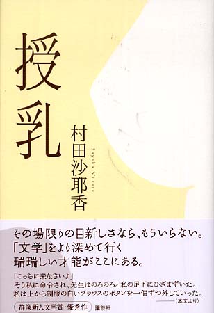 Books Kinokuniya: 授乳 / 村田沙耶香 (9784062127943)