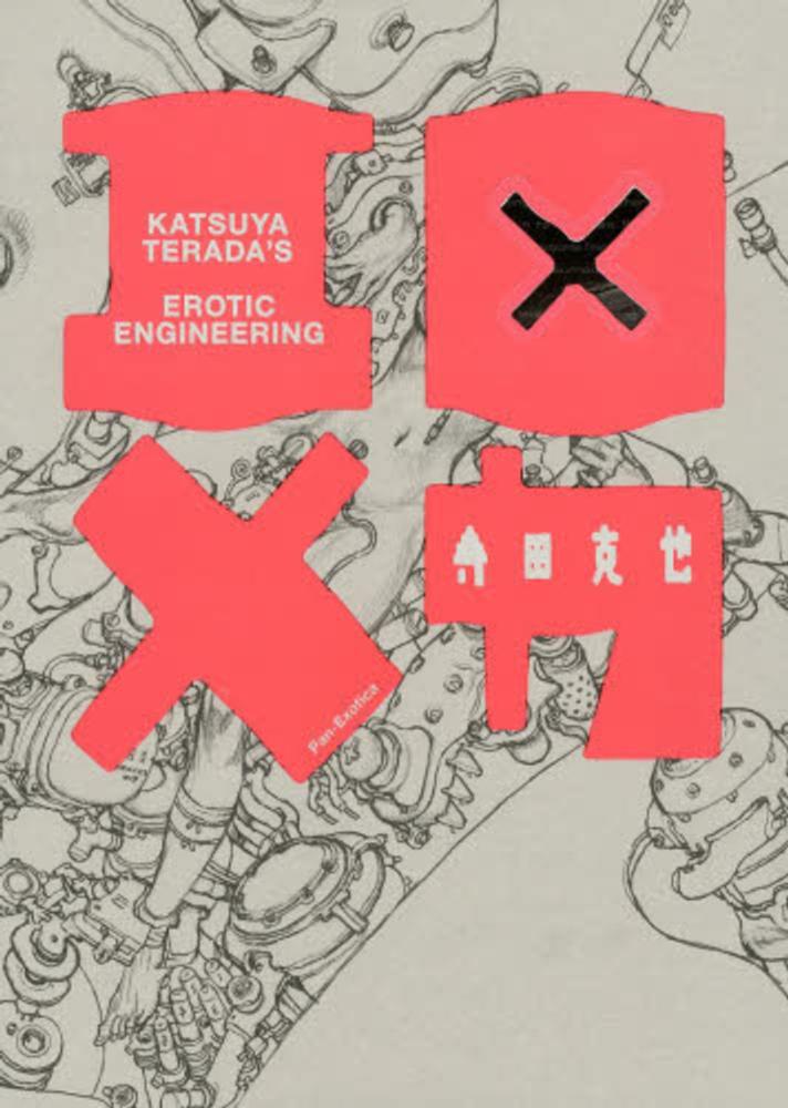 Books Kinokuniya: エロ×メカ （Pan−exotica） / 寺田克也