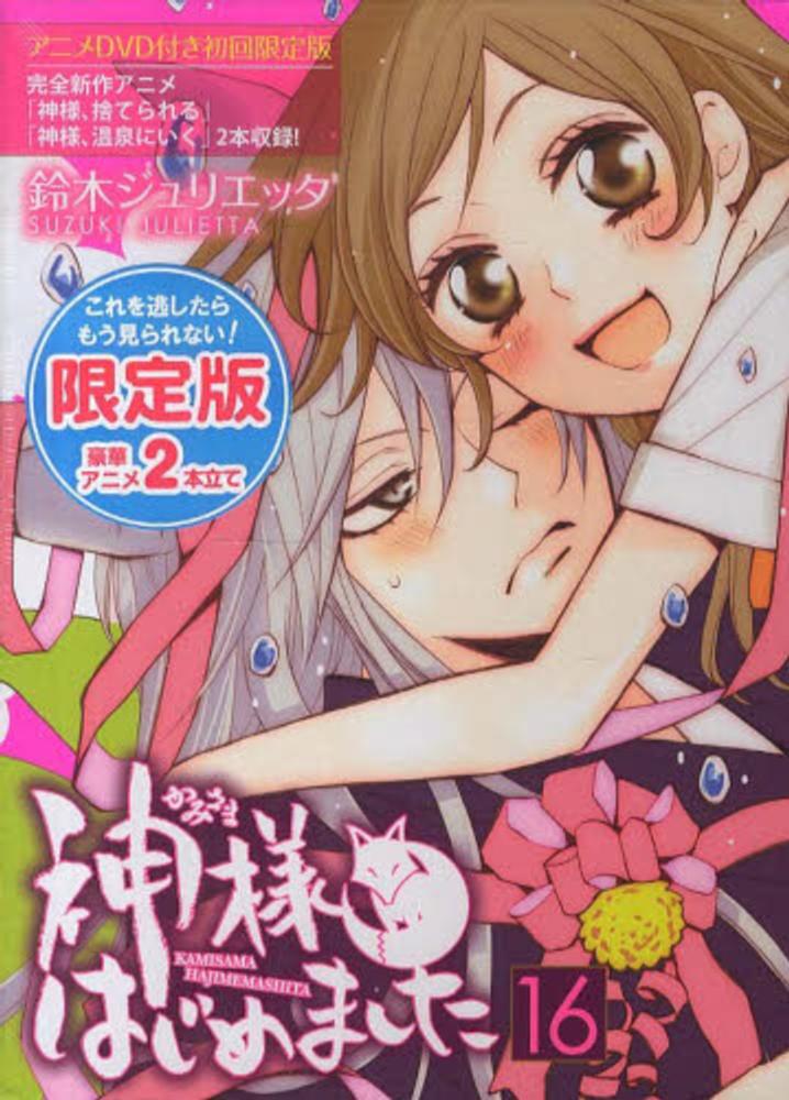 神様はじめました　オリジナルアニメDVD付限定版6巻セット Amazon.co.jp: 神様はじめました 24巻 オリジナルアニメDVD付限定版