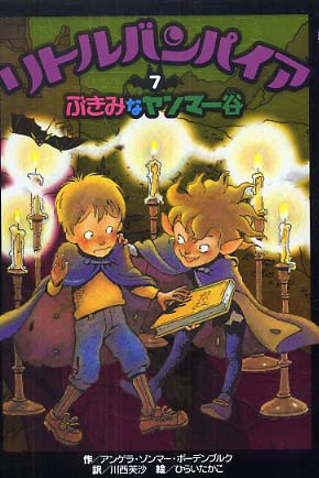 リトルバンパイア　全巻セット　全13巻 リトルバンパイア (13) | アンゲラ ゾンマー・ボーデンブルク, ひらい