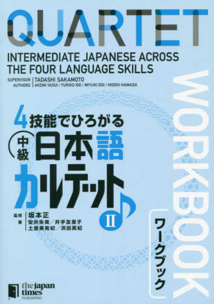 Books Kinokuniya: 4技能でひろがる中級日本語カルテット<1