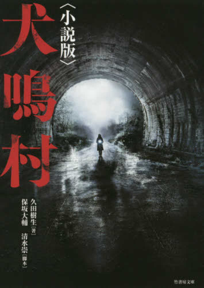 Books Kinokuniya: 犬鳴村－小説版 （竹書房文庫） / 久田樹生 保坂