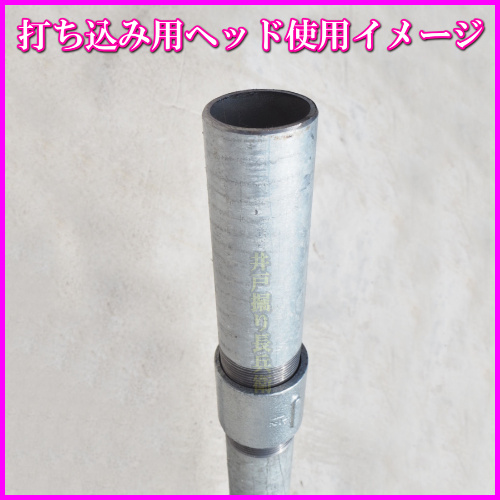 打ち込み井戸 打ち抜き井戸 の必需品 穴開き済み 鉄鋼管＆剣先 矢尻B