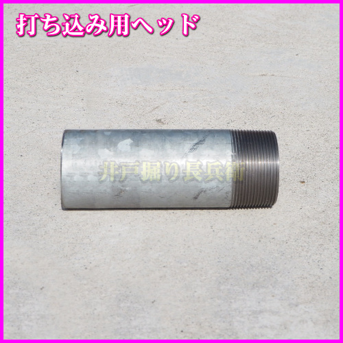 打ち込み井戸 打ち抜き井戸 の必需品 穴開き済み 鉄鋼管＆剣先 矢尻B