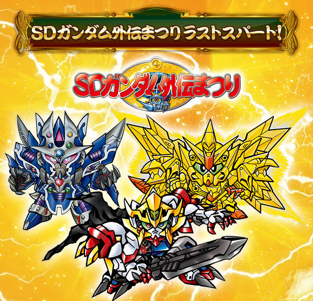 SDガンダム外伝まつり ラストスパート | プレミアムバンダイ