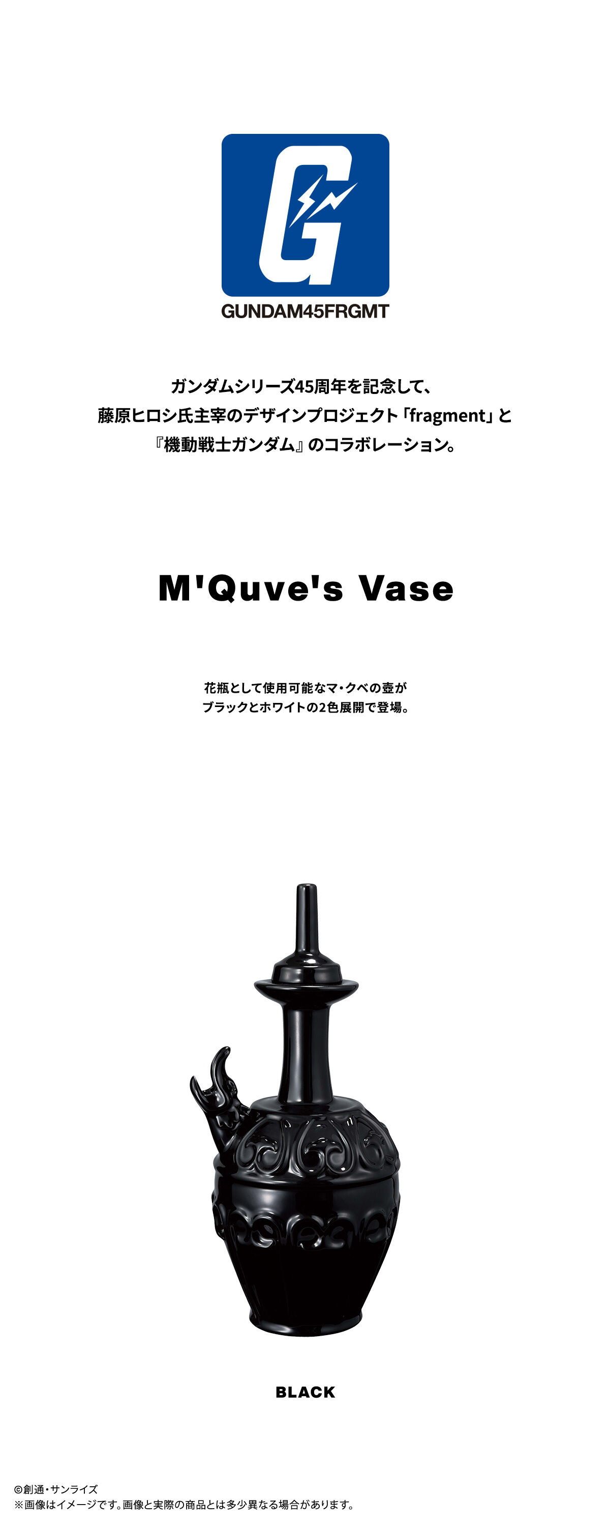 抽選販売】FRGMT M'Quve's Vase Black | 機動戦士ガンダム インテリア