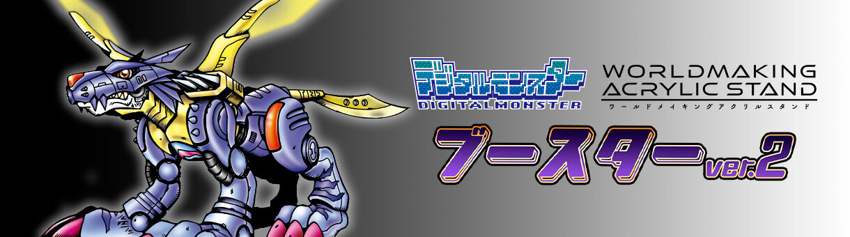 デジタルモンスター WORLDMAKING ACRYLIC STAND スターターセット