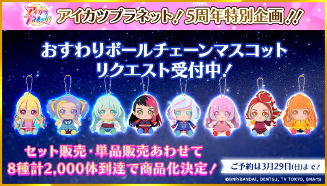 リクエスト販売】アイカツプラネット！おすわりボールチェーン