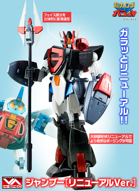 ヴァリアブルアクション Hi-SPEC 超力ロボガラット ジャンブー