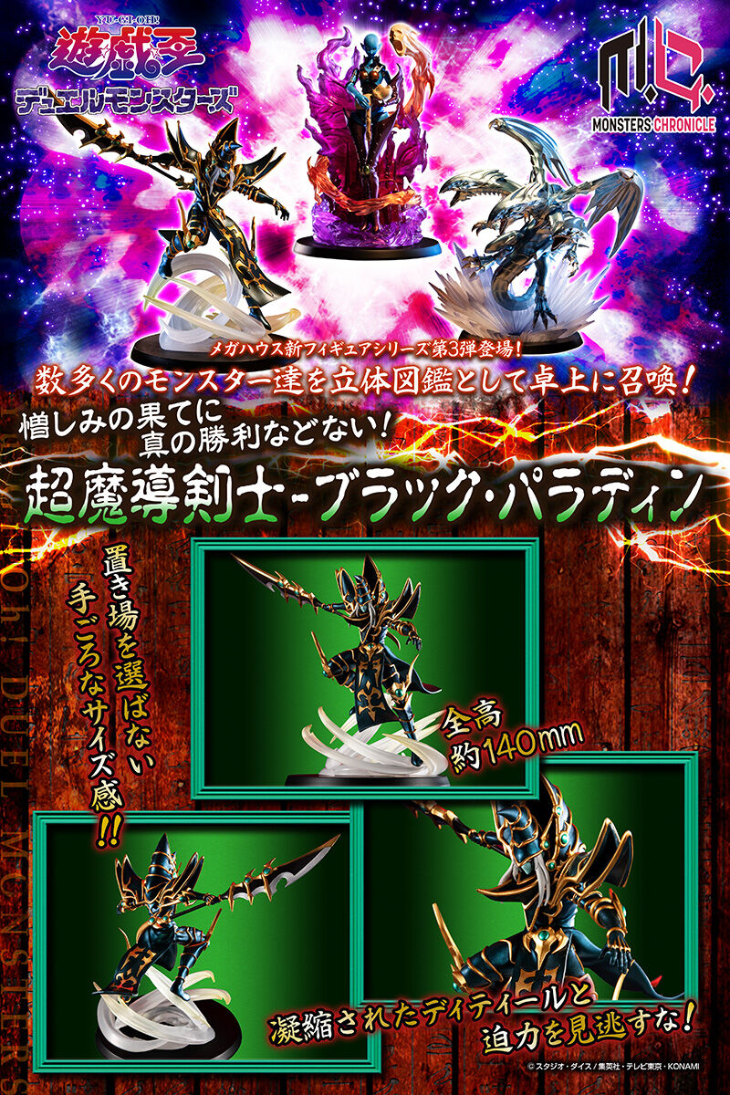 MONSTERS CHRONICLE 遊☆戯☆王 デュエルモンスターズ 超魔導剣士