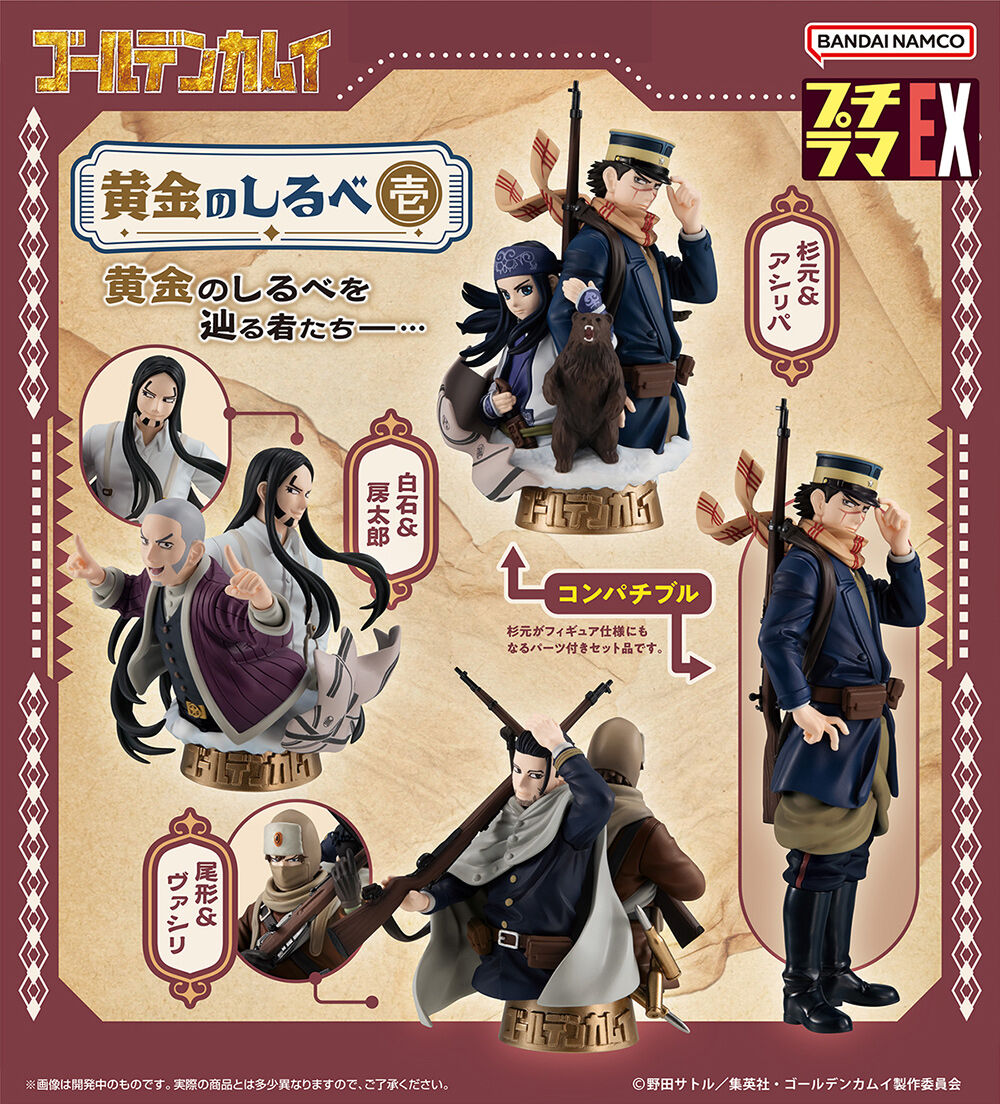 プチラマシリーズEX ゴールデンカムイ 黄金のしるべ(壱) 【特典付き