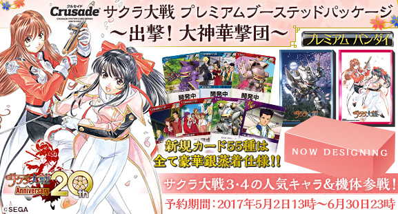 ☆特典付き☆3個同時購入＞【クルセイド】サクラ大戦 プレミアムブース