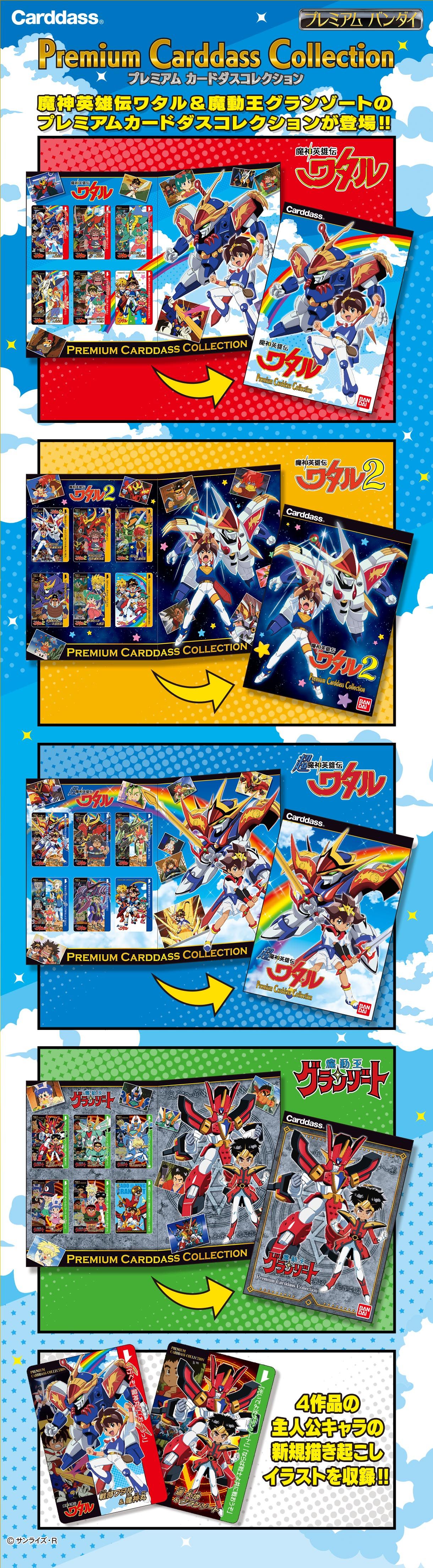 魔神英雄伝ワタル プレミアムカードダスコレクション | フィギュア