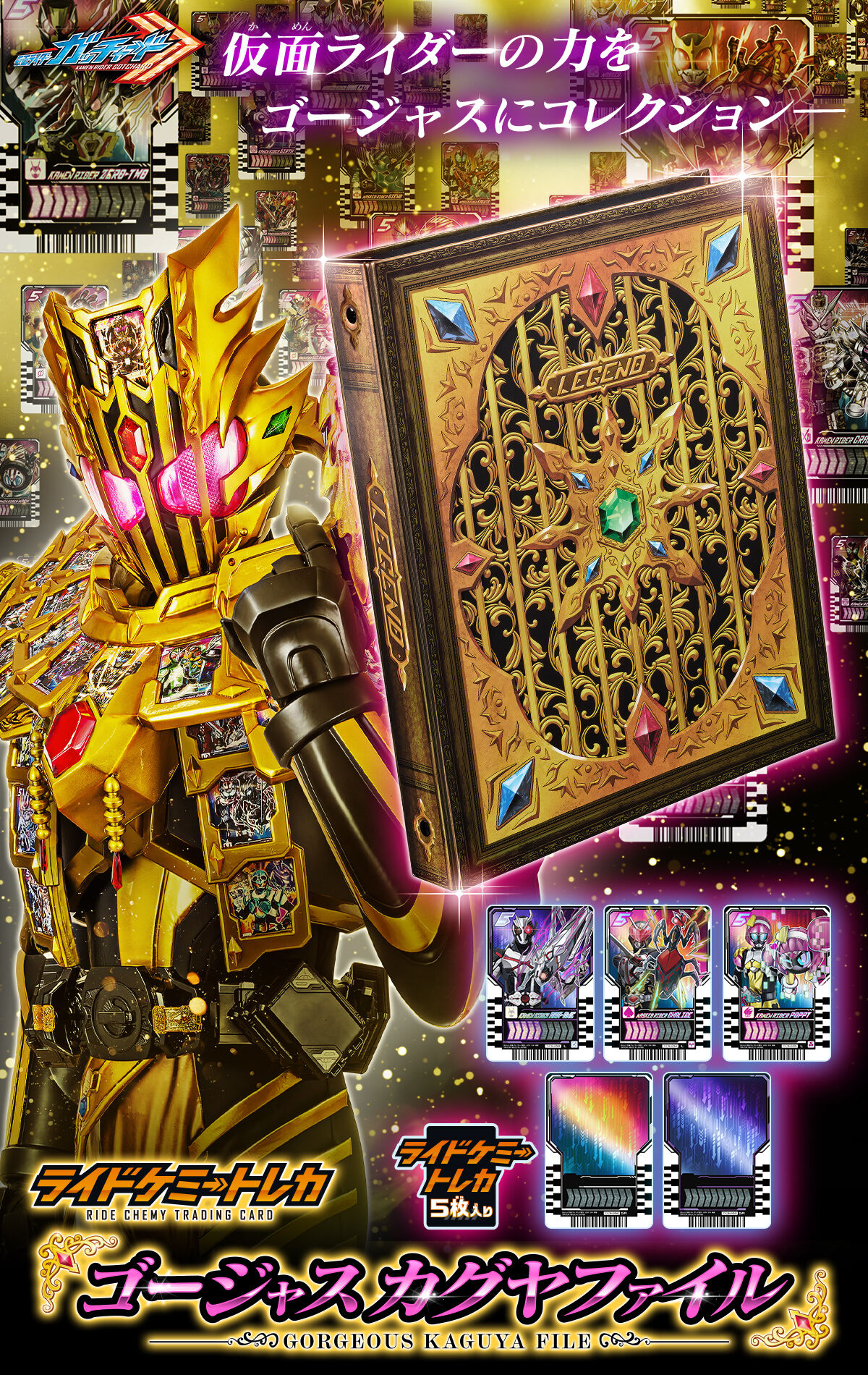 ライドケミートレカ ゴージャスカグヤファイル | 仮面ライダーシリーズ
