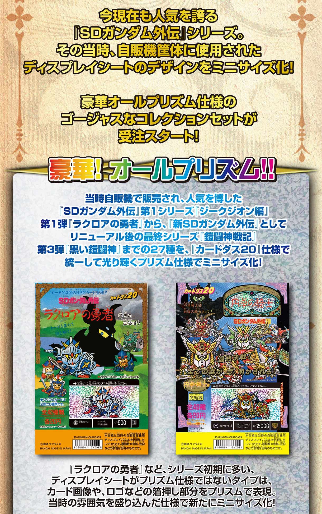 カードダス30周年記念 SDガンダム外伝 オールプリズム ミニ