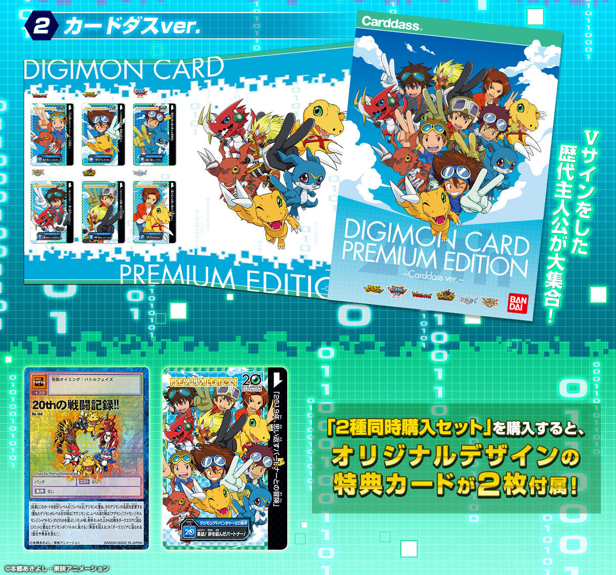 デジモンカード プレミアムエディション カードダスver.&カードゲーム