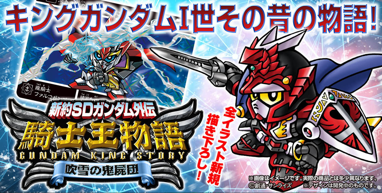 新約SDガンダム外伝 騎士王物語 吹雪の鬼屍団 | SDガンダムシリーズ