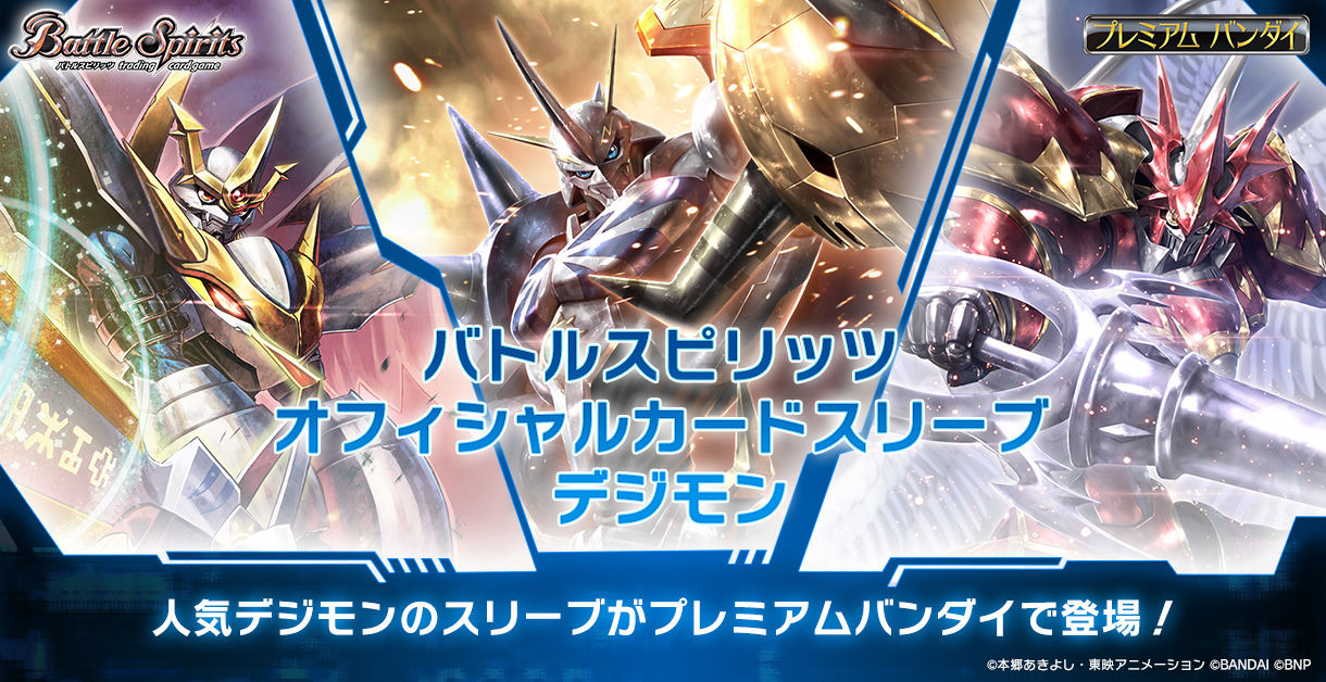 PB-07]バトルスピリッツ オフィシャルコラボスリーブ デジモン【再販