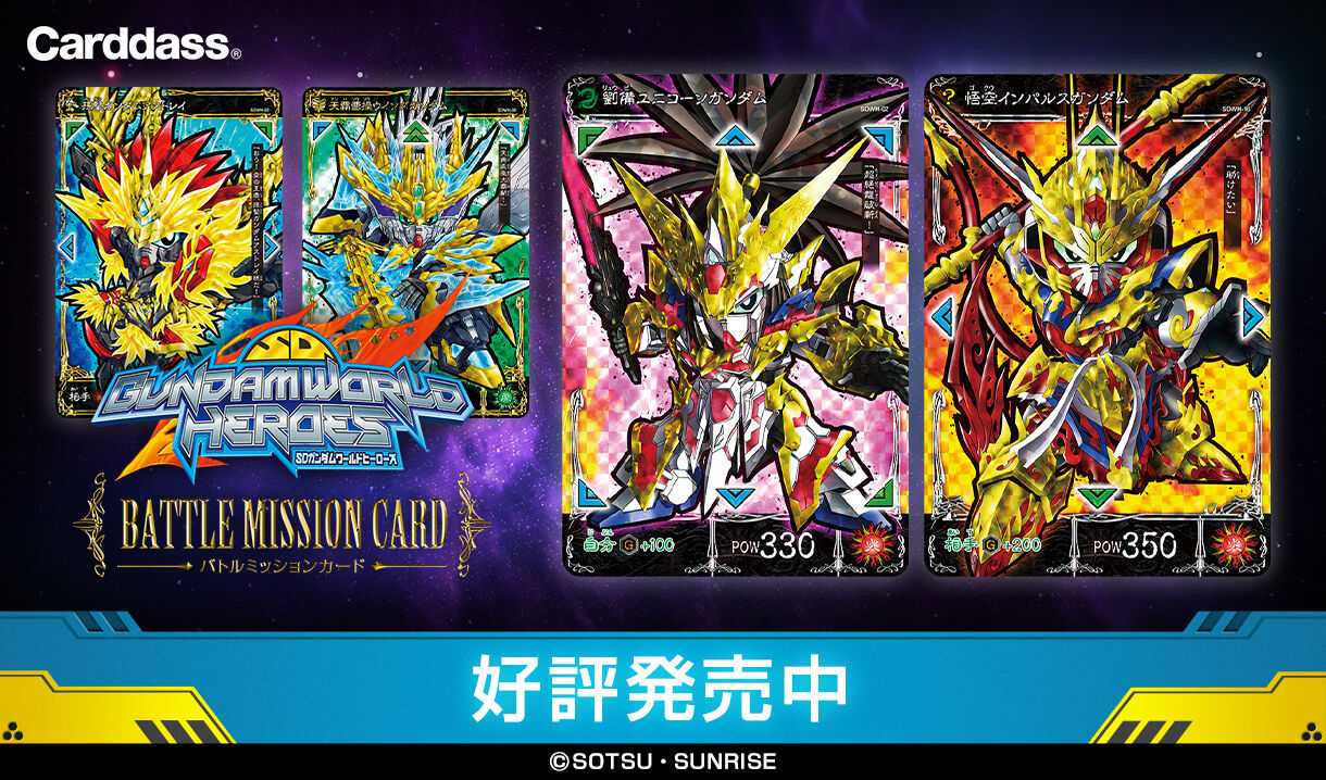 SDガンダムワールド ヒーローズ バトルミッションカード | SDガンダム