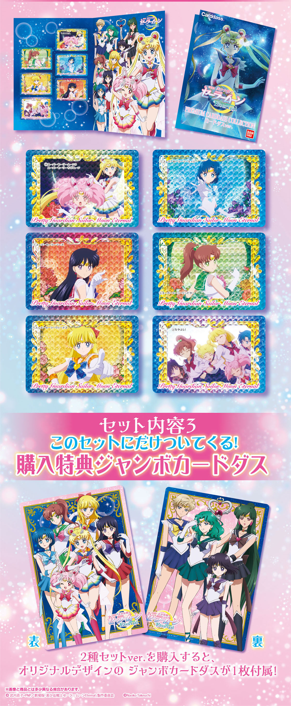 劇場版「美少女戦士セーラームーンEternal」 プレミアムカードダス
